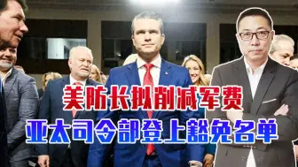 斡旋俄乌冲突，特朗普腾手遏华，美防长砍军费，亚太司令部被豁免