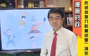 宋忠平漫画时政：历经劫难取得真经入欧盟，乌克兰终是一场空！