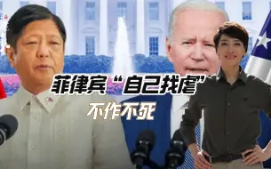 菲律宾“自己找虐”不作不死