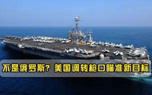 对手已经不是俄罗斯？美军军费一路飙升，调转枪口瞄准新目标