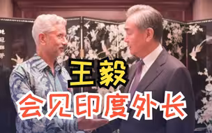 王毅会见印度外长