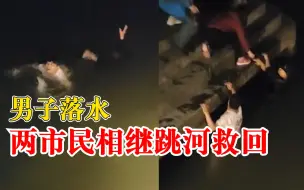 男子落水两市民相继跳河救回，目击者：一人营救失败后另一人救回