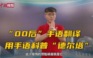 手语翻译陈鑫：用手语科普“德尔塔” 助听障群体防疫