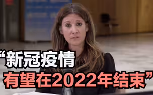 世卫组织：有望在2022年结束新冠疫情