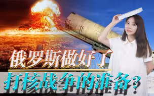 俄罗斯做好了打核战争的准备？西方围堵激怒克宫，俄外长撂下狠话