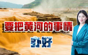 建国后毛主席首次出京考察，他在河南叮嘱：要把黄河的事情办好