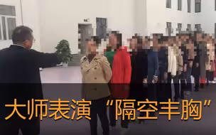 男子称“扁鹊再世”能吸收宇宙能量，对27名女性隔空丰胸