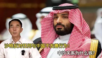 沙特反对任何与中国不友善行为！中沙关系为什么铁？