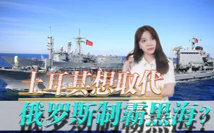 土耳其大规模军演！恰逢俄军巡洋舰沉没，想取代俄罗斯制霸黑海？