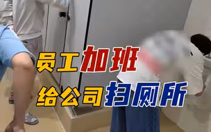 公司是你家，卫生靠大家，想下班？先大扫除！