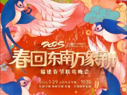 【2025福建春晚 】托轻灵的燕儿，送东南的春意给你