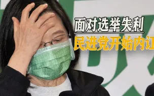“九合一”选举惨败，民进党内部找人“甩锅”，却无人敢提蔡英文