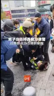 男子当街持西餐刀袭警，过路群众合力将其制服