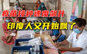单日接种超800万剂次，莫迪又被捧成“神”，印媒：并非长久之计