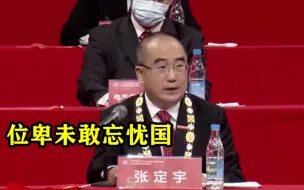 张定宇：位卑未敢忘忧国