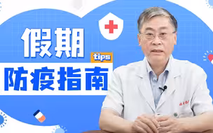 【专访】国庆将至，出去玩需要注意什么？常态化疫情如何应对？