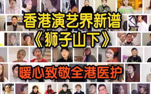 香港演艺界新谱《狮子山下》 暖心致敬全港医护
