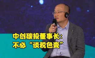 中创碳投董事长：不必“谈税色变”