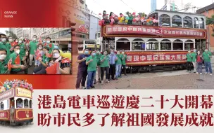 港岛电车巡游庆二十大开幕，盼市民多了解祖国发展成就