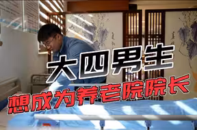 男大学生每天和假人“对话” 只为实现“养老院院长梦”