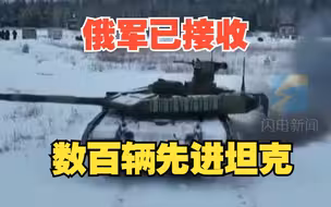 性能优于乌军坦克！俄军已接收数百辆先进坦克