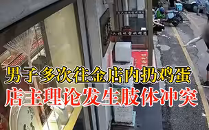 广州一男子多次往金店内扔鸡蛋，店主出门理论两人发生肢体冲突