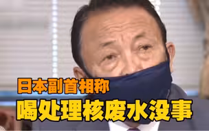 日本副首相称核废水“喝了没事”