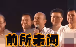 韩国瑜列举民进党创党元老评价，痛批民进党贪污腐败无法无天