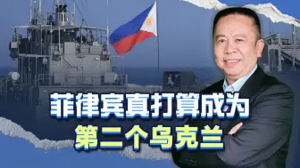 乌克兰的教训摆在菲律宾面前，马科斯真要执意效仿泽连斯基吗？