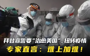 拜登宣誓要“治愈美国”、扭转疫情，专家直言：难上加难！