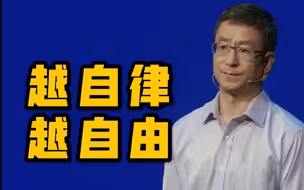 【白岩松】越 自 律，越 自 由