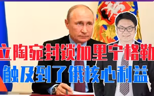 立陶宛封锁加里宁格勒，触及到了俄核心利益，普京动手是迟早的事
