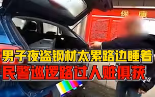 男子深夜偷电塔钢材太累路边睡着，民警巡逻路过人赃俱获
