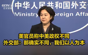 美官员称中美政权不同，外交部：那确实不同，我们以人为本