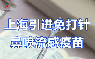 不用打针！上海引进免打针鼻喷流感疫苗：适用3至17周岁人群