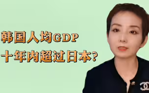 韩国人均GDP，十年内超日本？