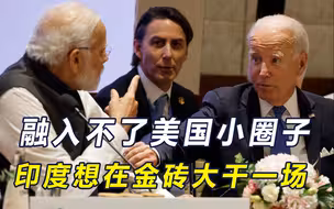 看到中俄联合声明，印度破大防，一反常态拉拢伊朗，积极参与金砖