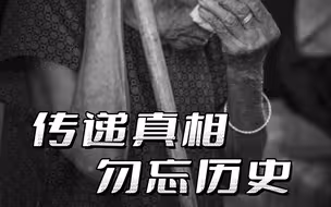 她们还在等待道歉！今天是世界”慰安妇“纪念日，传递真相，勿忘历史！