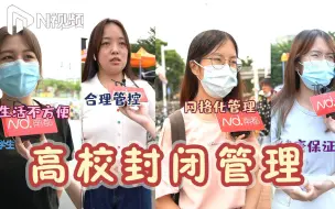 全封闭？出校难？高校封闭管理一刀切引热议