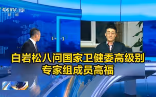 《新闻1+1》20200123白岩松八问国家卫健委高级别专家组成员高福