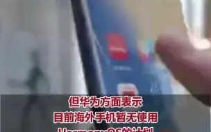 华为：海外手机暂无使用鸿蒙OS的计划