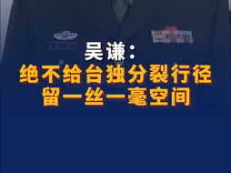 吴谦：绝不给台独分裂行径留一丝一毫空间