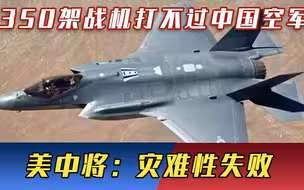 中美实力悬殊？350架F35战机打不过中国空军，美中将：灾难性失败
