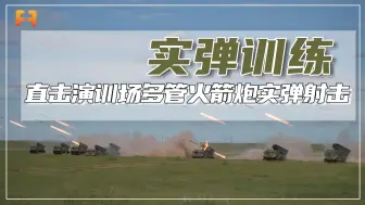 直击演训场现场，大草原腹地多管火箭炮，进行实弹射击训练