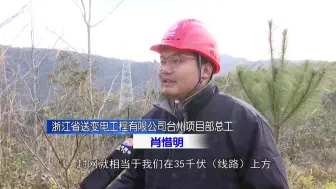 绍台铁路温岭牵引站220千伏外部供电工程 首次实行封网跨越施工作业