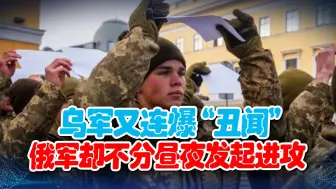 投降、内乱乌军已陷入绝望！俄军却要一锤定音，乌总统没筹码了