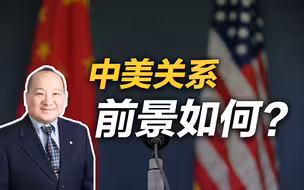 李毅：中美关系前景如何？