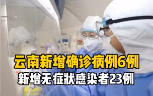 云南新增确诊病例6例 新增无症状感染者23例