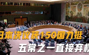 日本决议获150国力挺，美俄再次站在对立面，五常之一直接弃权