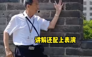 70岁导游爷爷讲解历史声情并茂，主打一个诙谐幽默。 “热爱是最好的老师”